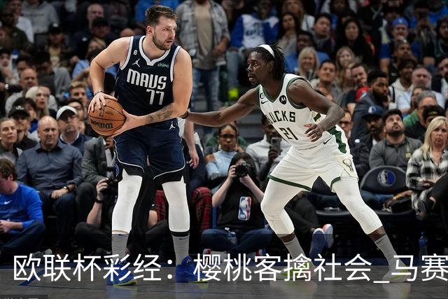 欧联杯彩经：樱桃客擒社会 马赛做客有险