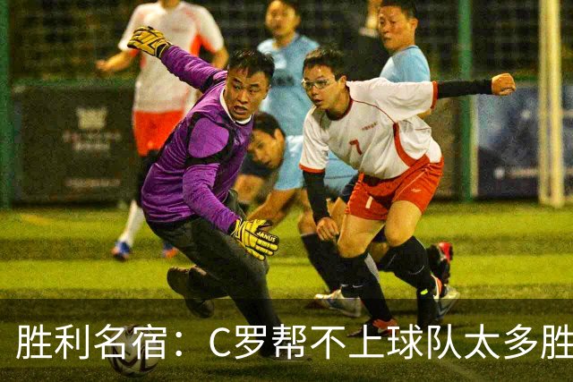 胜利名宿：C罗帮不上球队太多胜利却换不掉他，新月就能换本泽马