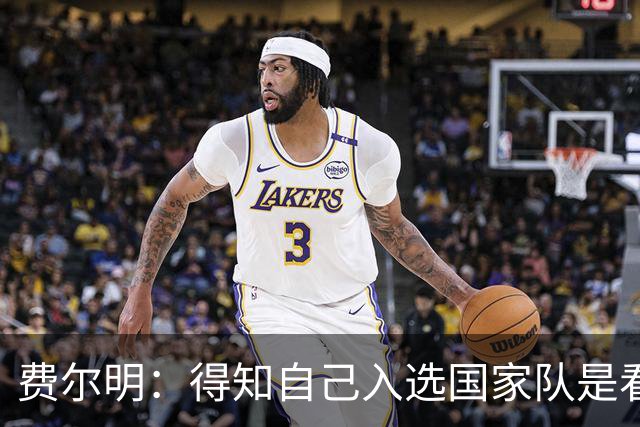 费尔明：得知自己入选国家队是看YouTube直播 亚马尔是最棒的球员