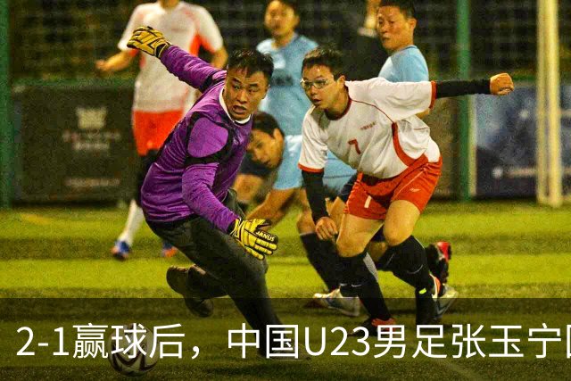 2-1赢球后，中国U23男足张玉宁回应，韩国媒体点评，越南媒体发声
